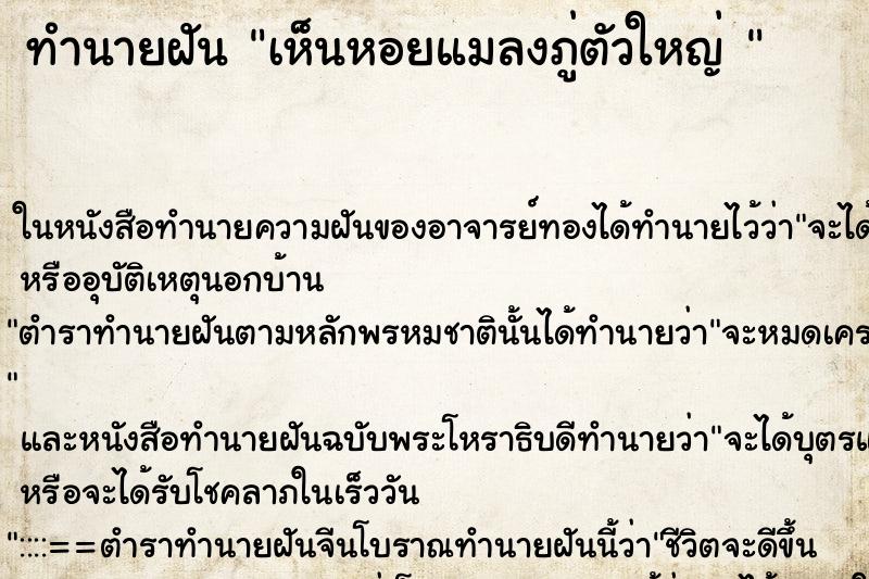 ทำนายฝันทำนายฝันเห็นหอยแมลงภู่ตัวใหญ่